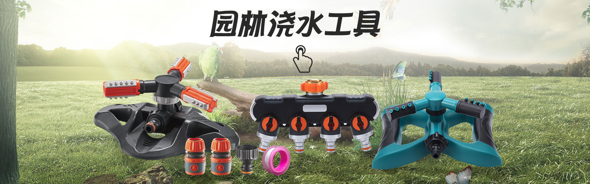 园林喷洒